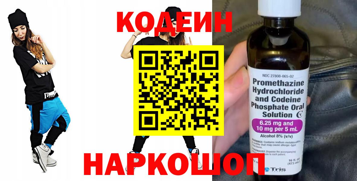 Кодеиновый сироп Lean Purple Drank  Вход с VPN  Codein напиток Lean (лин)  Сызрань 